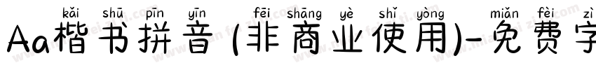 Aa楷书拼音 (非商业使用)字体转换